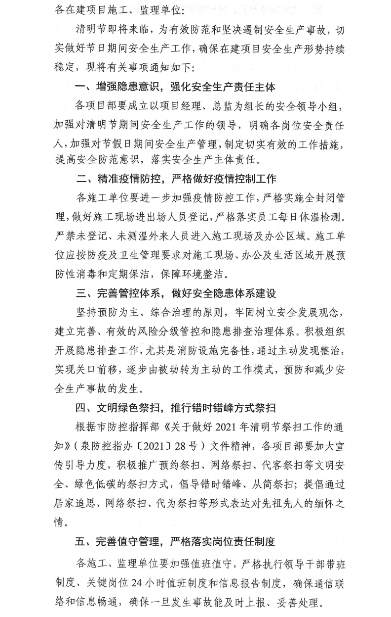泉州市東海投資管理有限公司關于切實做好2021年清明節(jié)安全生產工作的通知_0.png